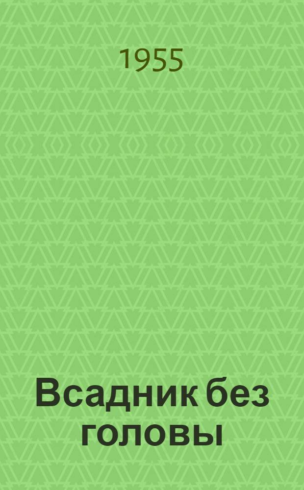 Всадник без головы