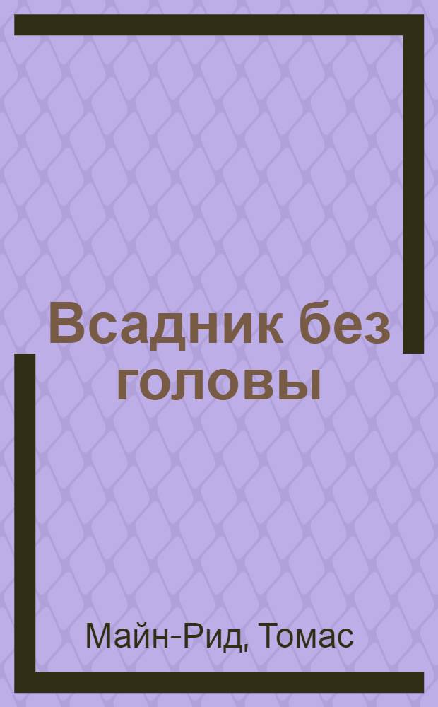 Всадник без головы : Для сред. и ст. школьного возраста