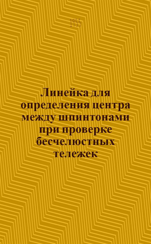 Линейка для определения центра между шпинтонами при проверке бесчелюстных тележек