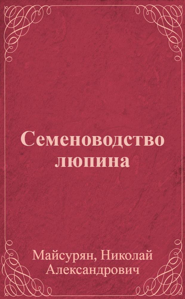 Семеноводство люпина