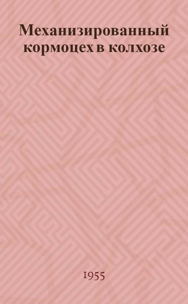 Механизированный кормоцех в колхозе