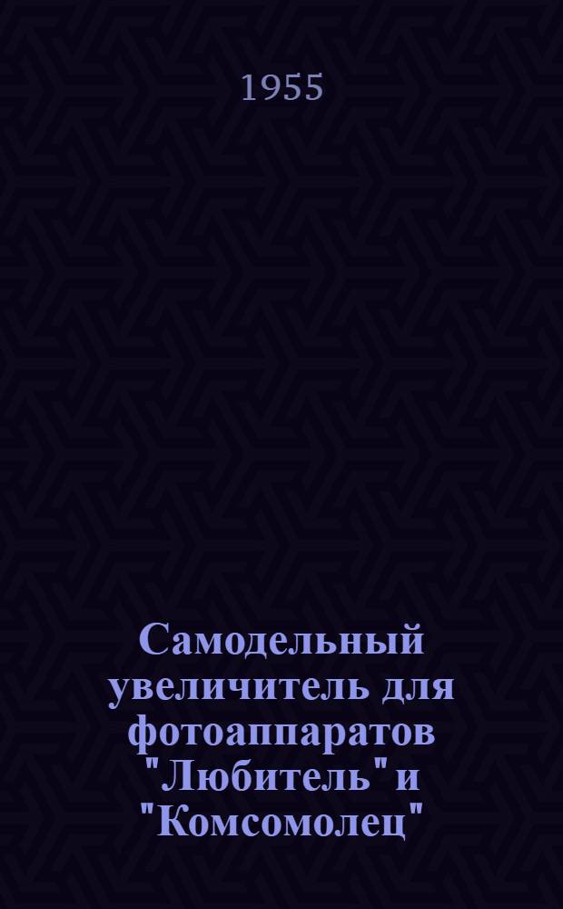 Самодельный увеличитель для фотоаппаратов "Любитель" и "Комсомолец"