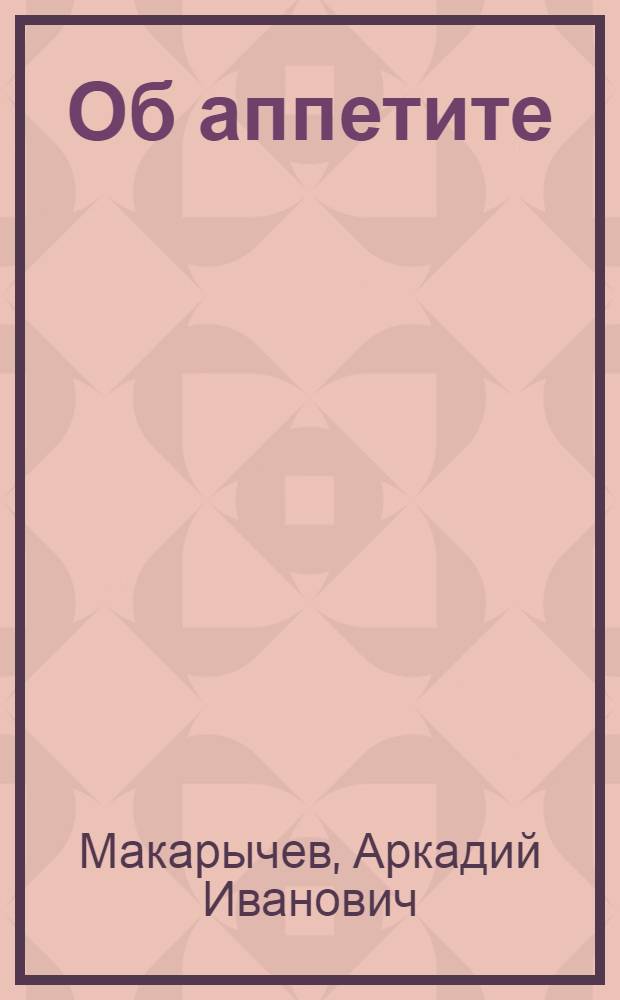Об аппетите