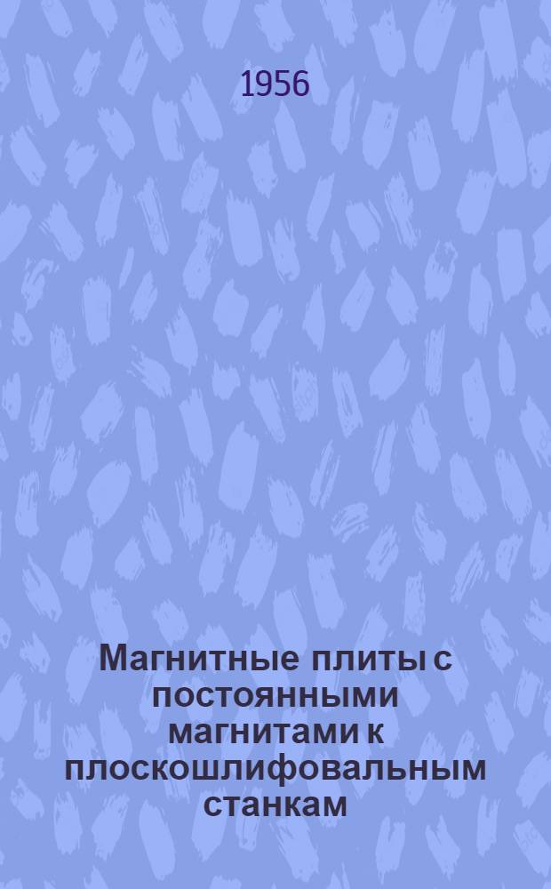 Магнитные плиты с постоянными магнитами к плоскошлифовальным станкам
