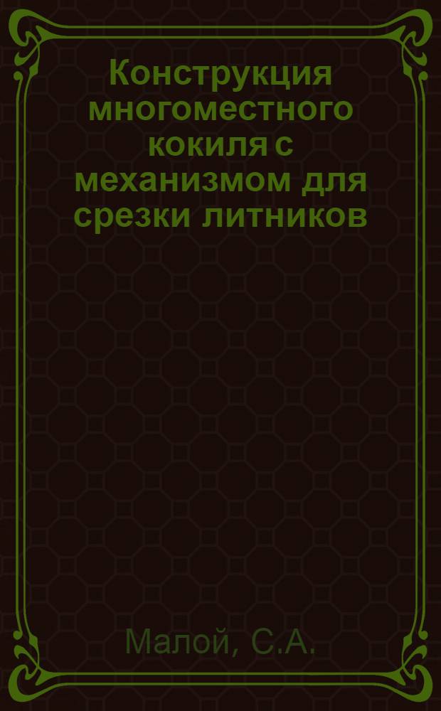 Конструкция многоместного кокиля с механизмом для срезки литников