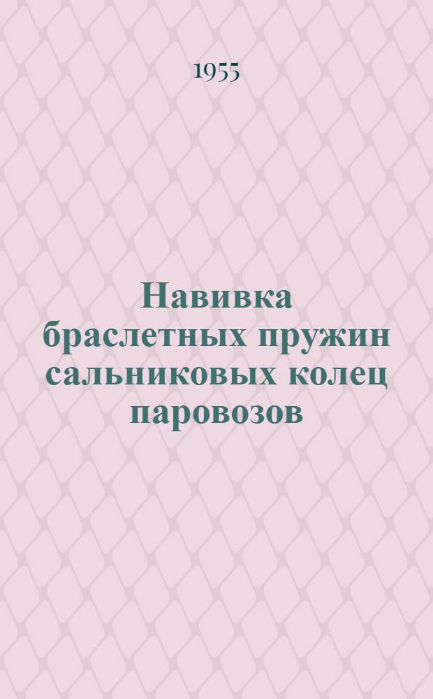 Навивка браслетных пружин сальниковых колец паровозов : (Опыт Улан-Удэнского ордена Ленина паровозовагонного завода)