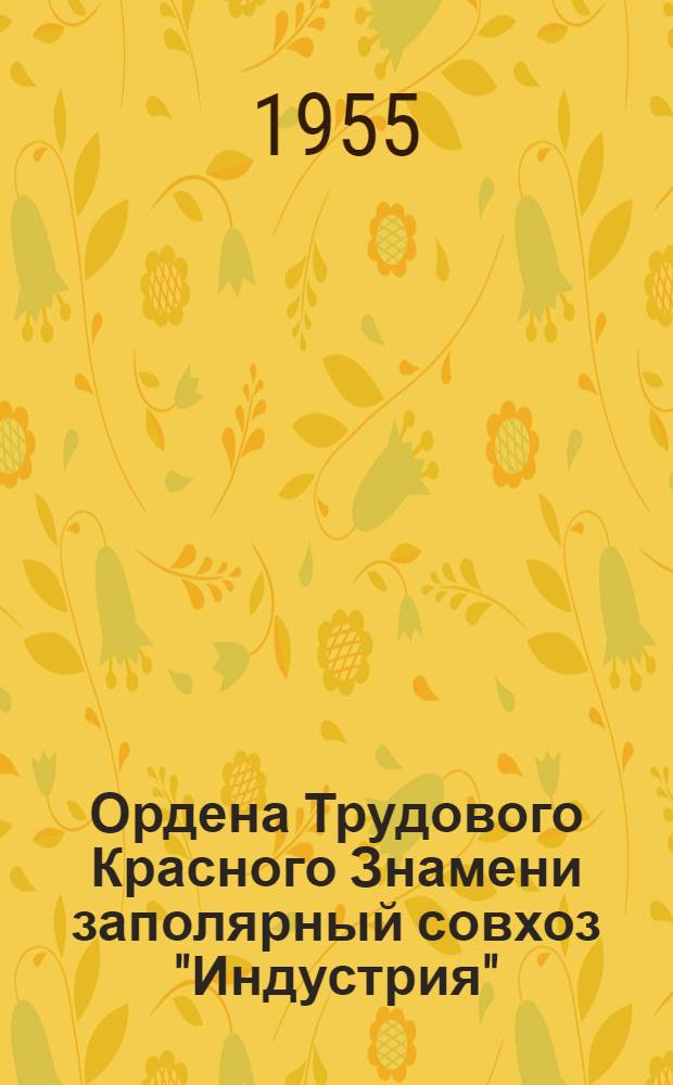 Ордена Трудового Красного Знамени заполярный совхоз "Индустрия"