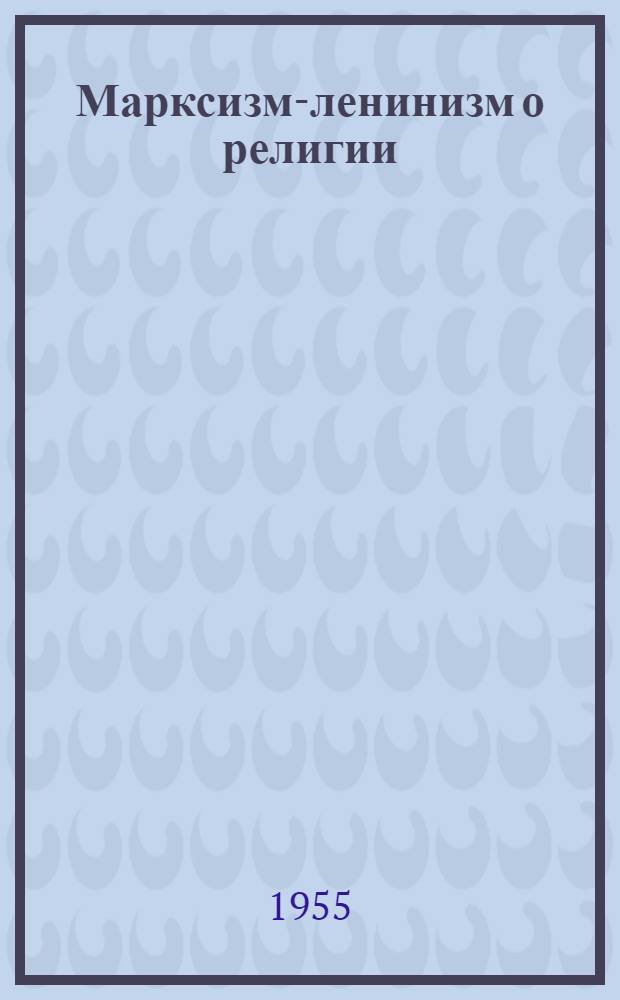 Марксизм-ленинизм о религии : (Что такое религия?) : План лекции
