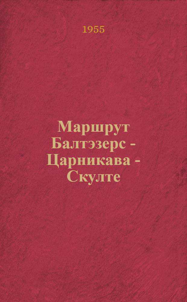 Маршрут Балтэзерс - Царникава - Скулте