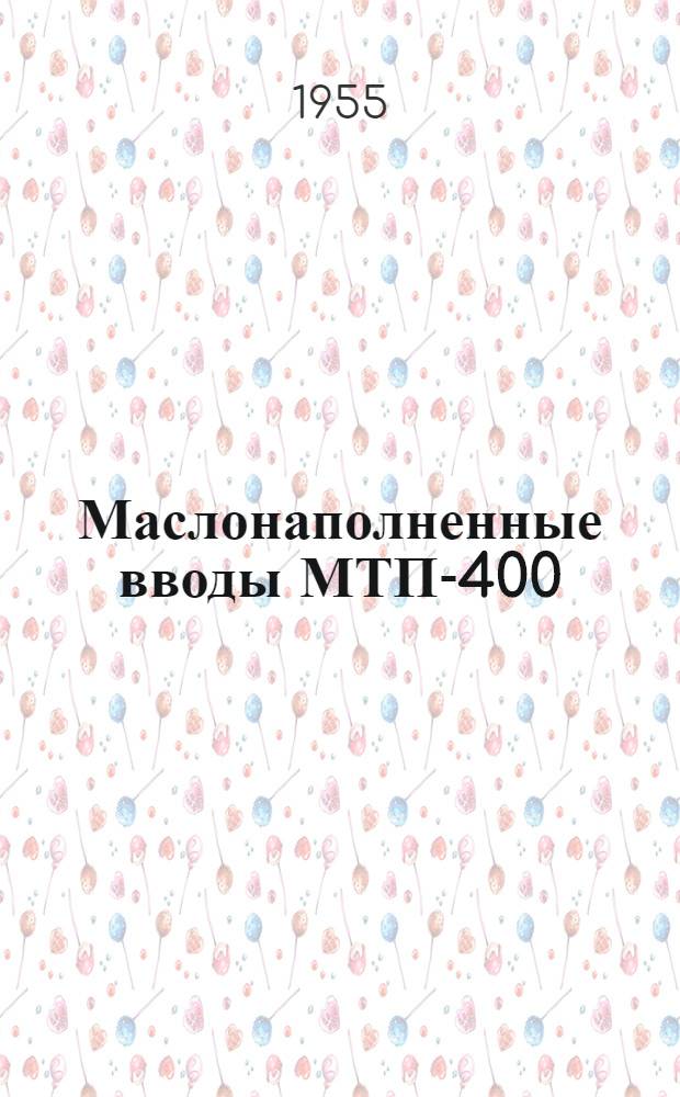 Маслонаполненные вводы МТП-400/600 на 400 кВ : Инструкция по эксплуатации вводов, собранных по чертежу 102-0-0