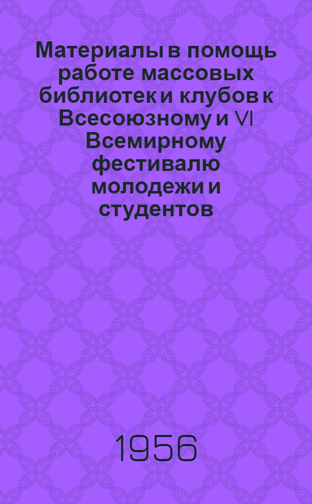 Материалы в помощь работе массовых библиотек и клубов к Всесоюзному и VI Всемирному фестивалю молодежи и студентов