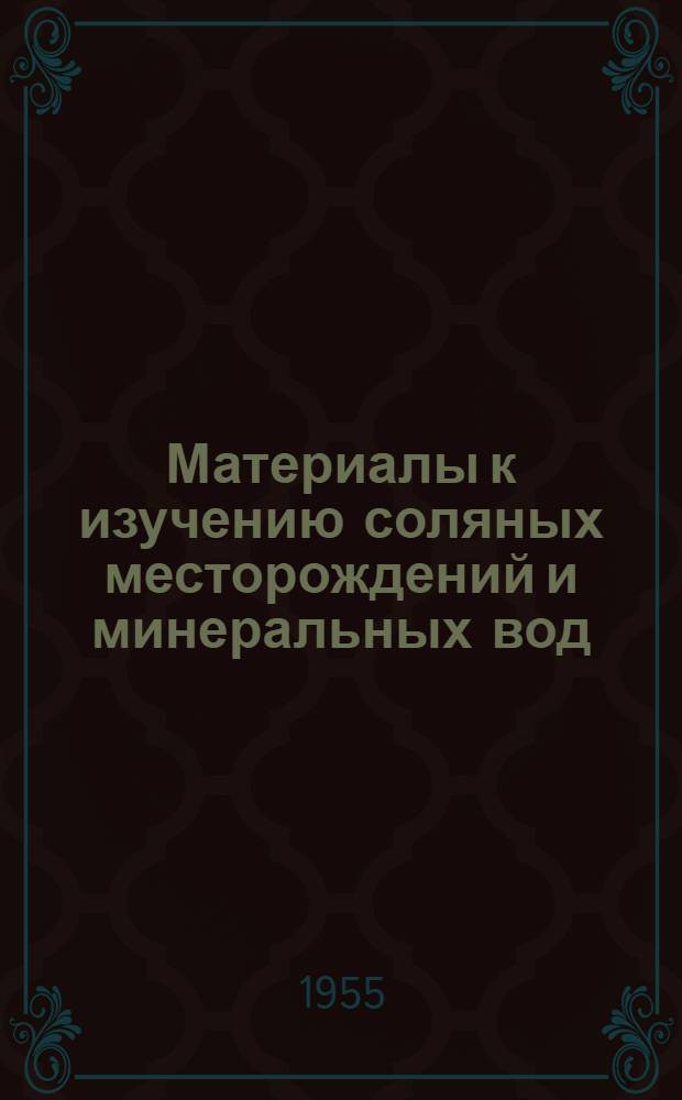 Материалы к изучению соляных месторождений и минеральных вод : Сборник статей