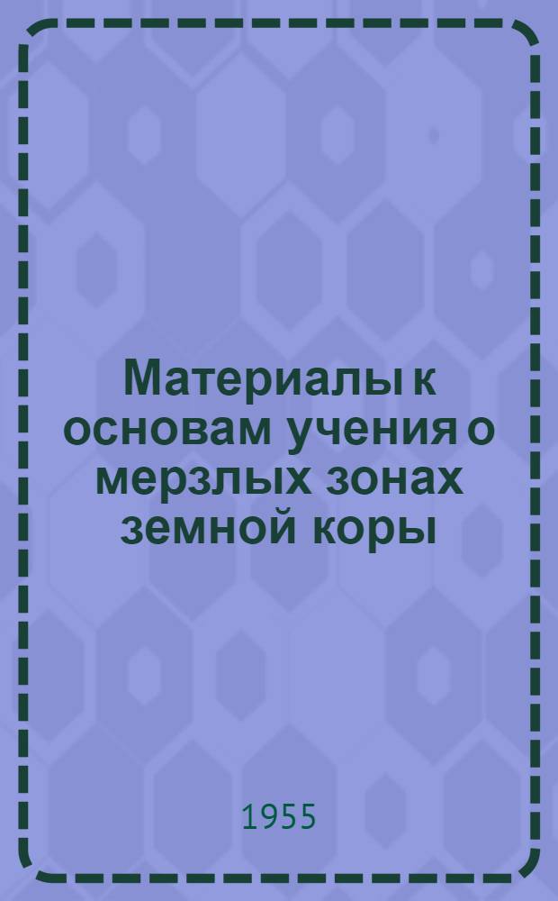 Материалы к основам учения о мерзлых зонах земной коры : Вып. 1-