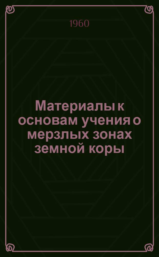 Материалы к основам учения о мерзлых зонах земной коры : Вып. 1-. Вып. 5