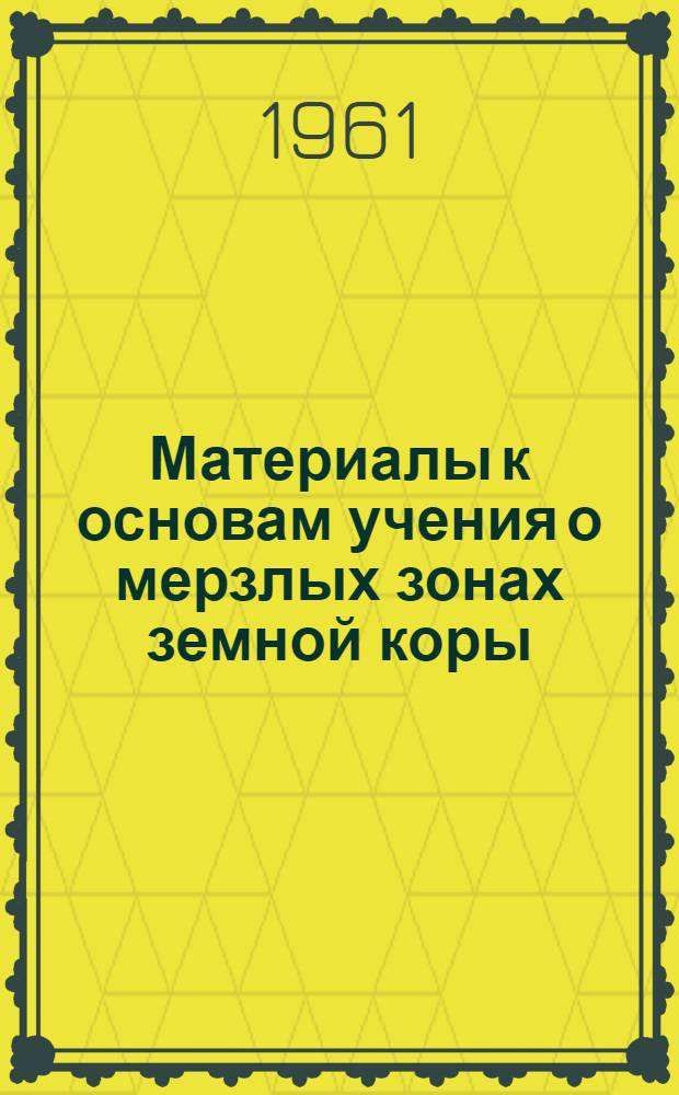 Материалы к основам учения о мерзлых зонах земной коры : Вып. 1-. Вып. 7 : Теплофизические вопросы геокриологии