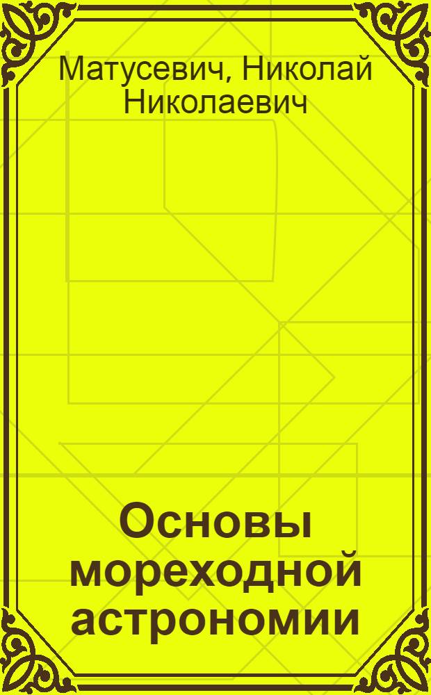 Основы мореходной астрономии