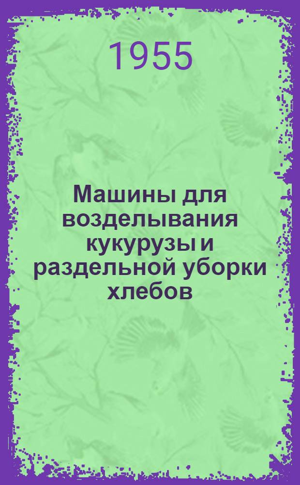 Машины для возделывания кукурузы и раздельной уборки хлебов : Каталог