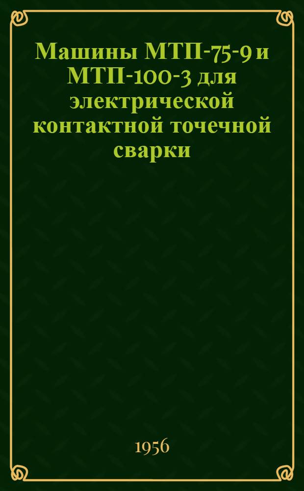 Машины МТП-75-9 и МТП-100-3 для электрической контактной точечной сварки