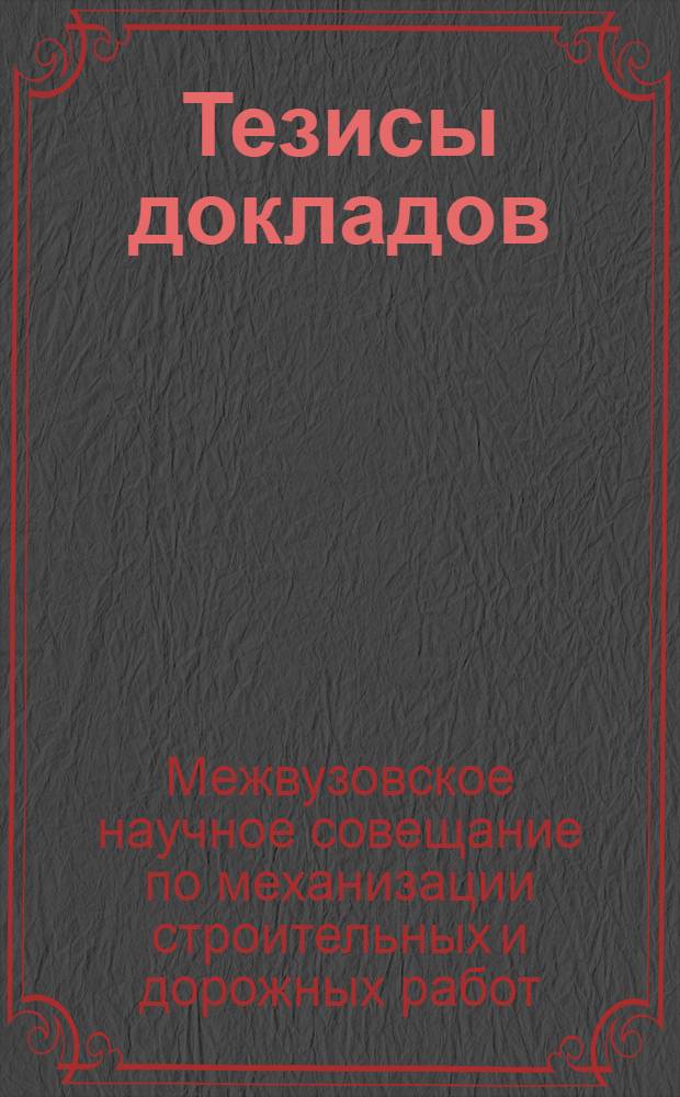 Тезисы докладов
