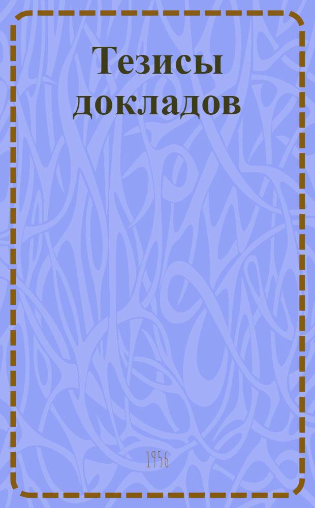 Тезисы докладов