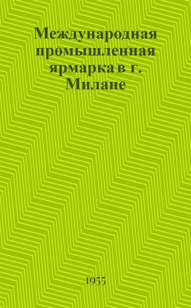 Международная промышленная ярмарка в г. Милане (Италия) 12 апреля - 11 мая 1954 г.