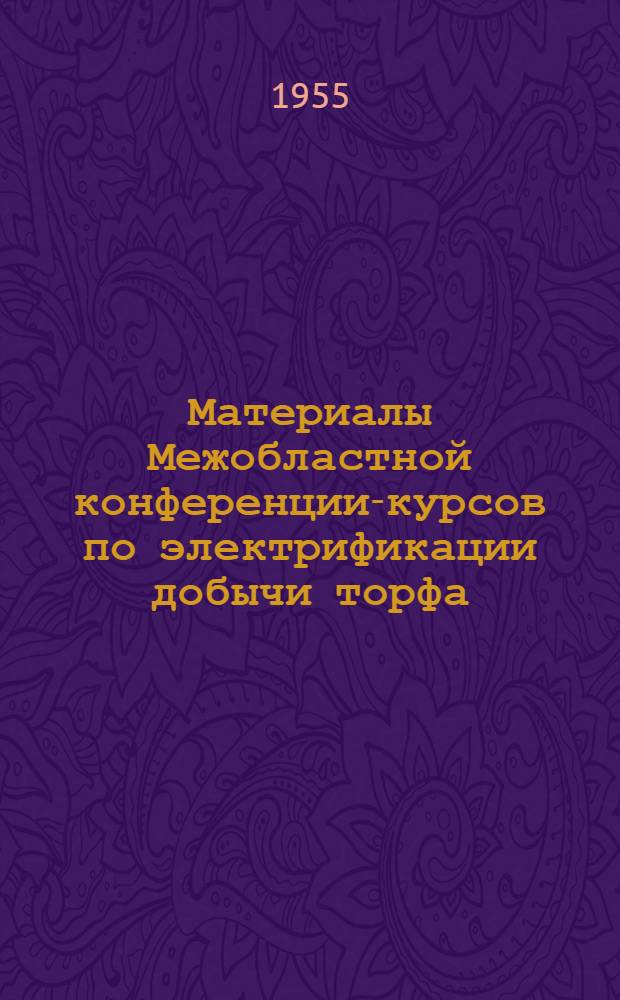 Материалы Межобластной конференции-курсов по электрификации добычи торфа
