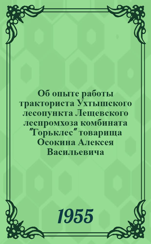 Об опыте работы тракториста Ухтышского лесопункта Лещевского леспромхоза комбината "Горьклес" товарища Осокина Алексея Васильевича
