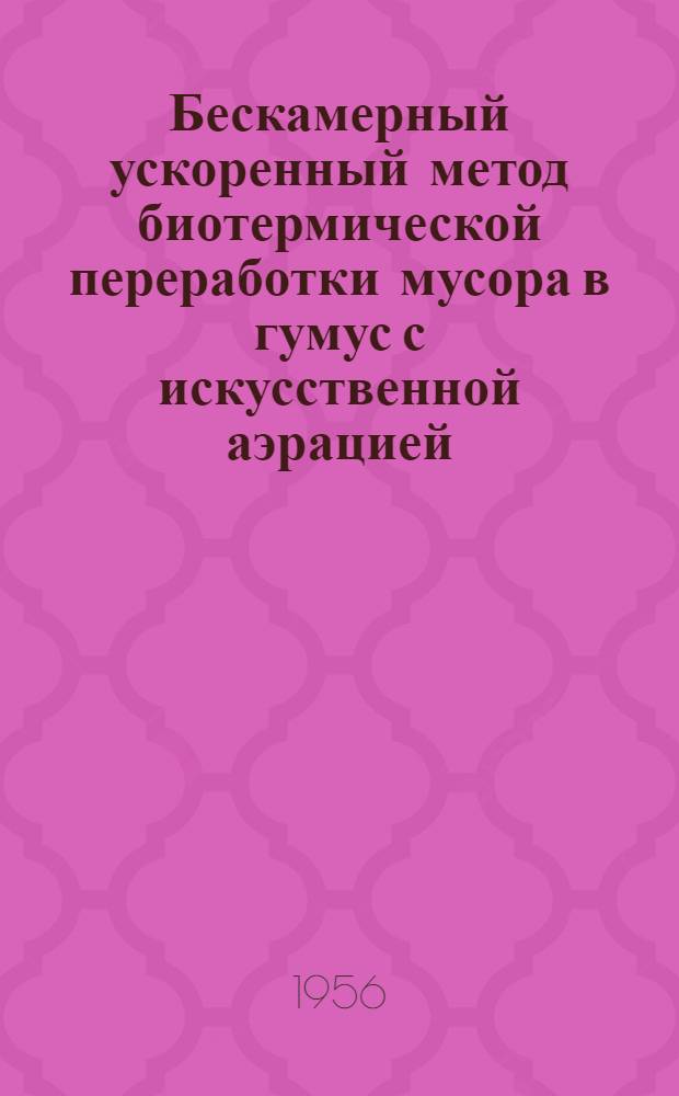 Бескамерный ускоренный метод биотермической переработки мусора в гумус с искусственной аэрацией