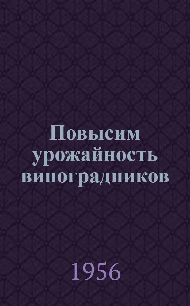Повысим урожайность виноградников