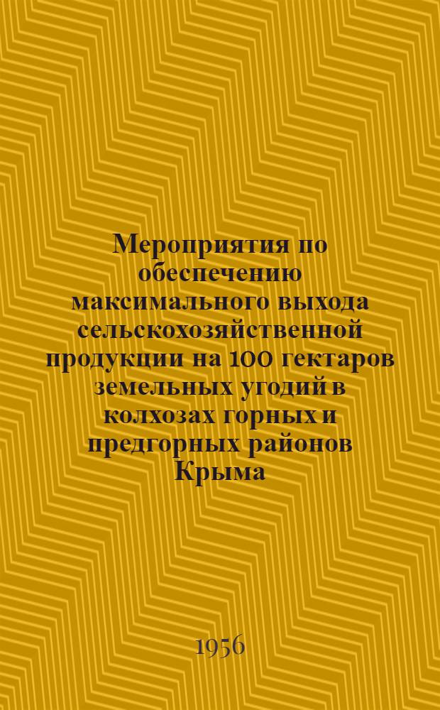 Мероприятия по обеспечению максимального выхода сельскохозяйственной продукции на 100 гектаров земельных угодий в колхозах горных и предгорных районов Крыма : Проект