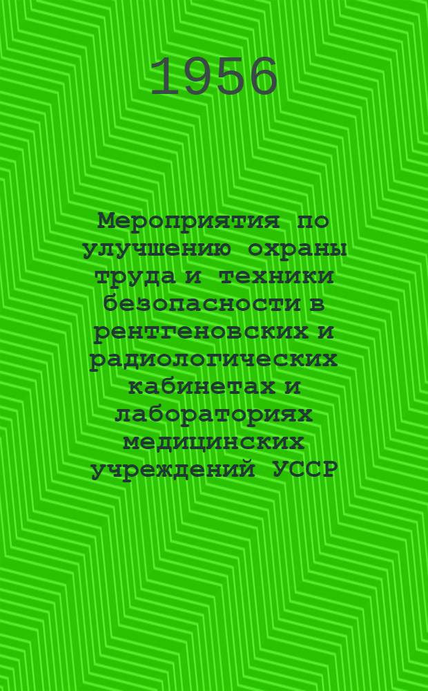 Мероприятия по улучшению охраны труда и техники безопасности в рентгеновских и радиологических кабинетах и лабораториях медицинских учреждений УССР : Сборник
