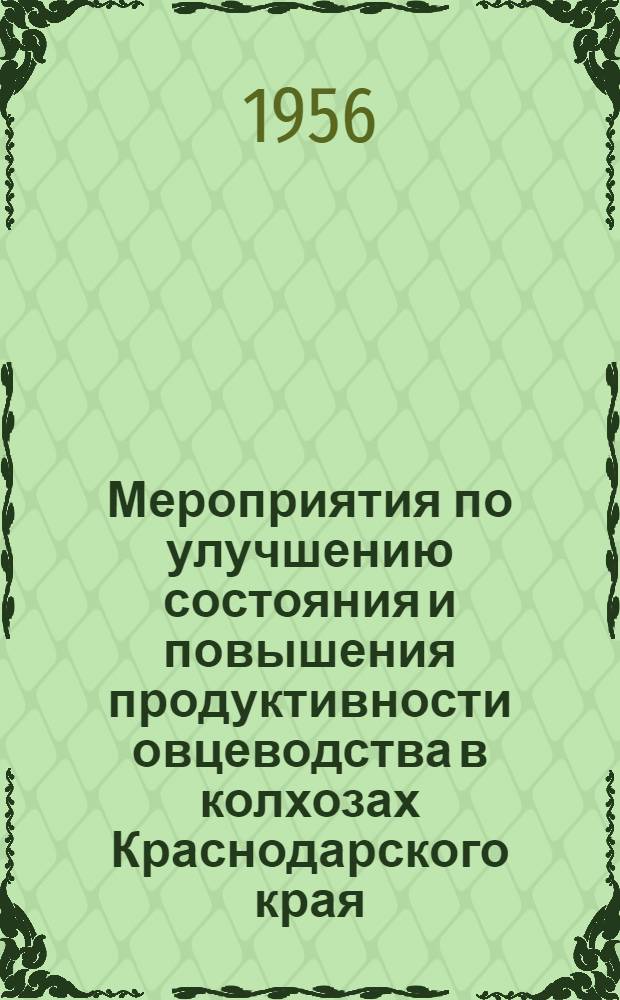 Мероприятия по улучшению состояния и повышения продуктивности овцеводства в колхозах Краснодарского края : Утв. Крайисполкомом 19/VII 1956 г