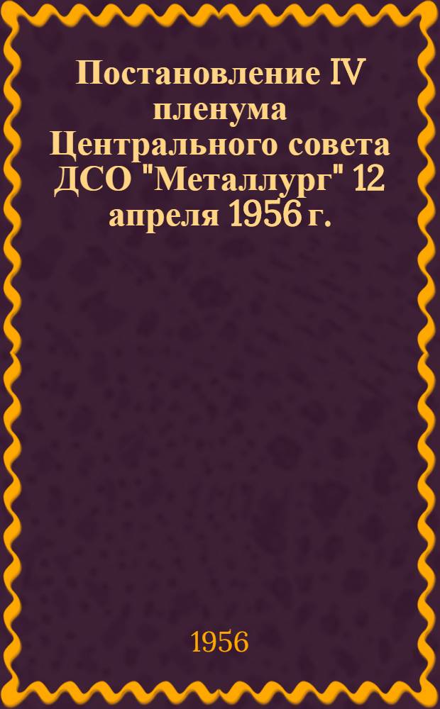 Постановление IV пленума Центрального совета ДСО "Металлург" 12 апреля 1956 г.