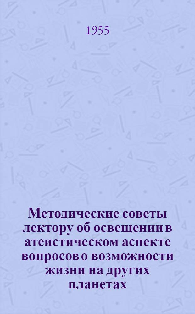 Методические советы лектору об освещении в атеистическом аспекте вопросов о возможности жизни на других планетах