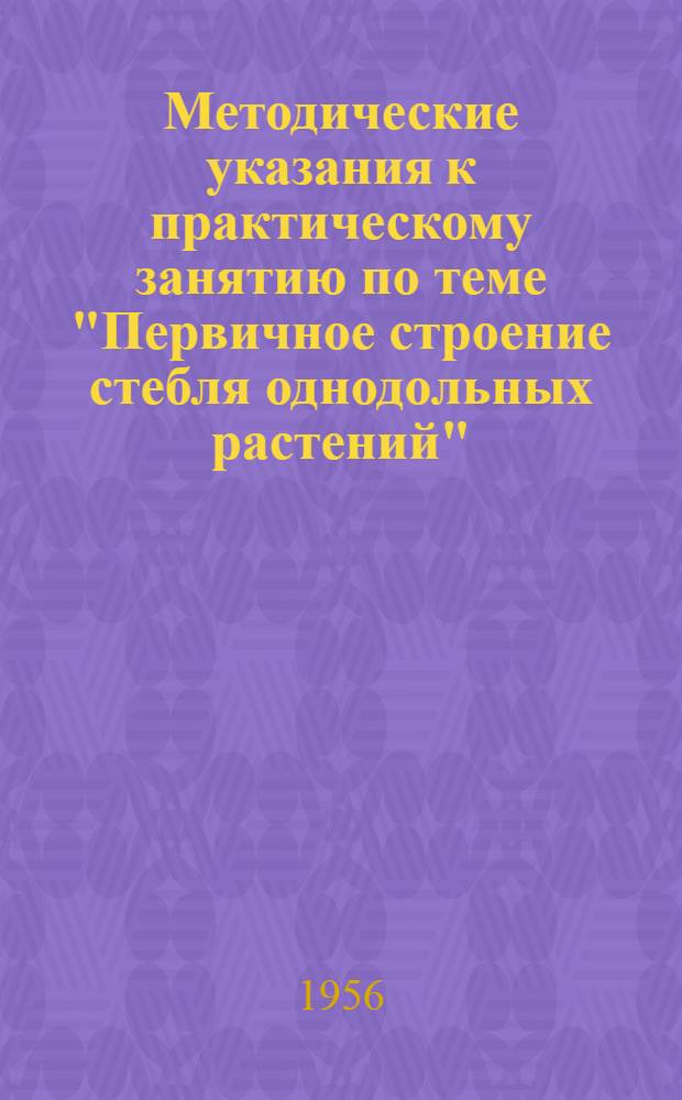 Методические указания к практическому занятию по теме "Первичное строение стебля однодольных растений"