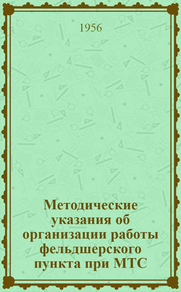 Методические указания об организации работы фельдшерского пункта при МТС