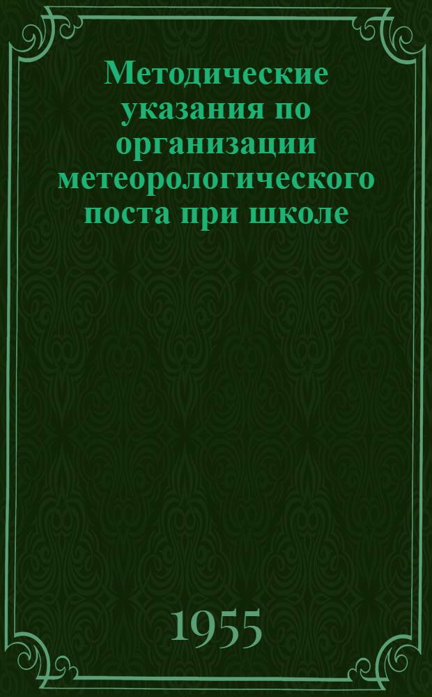 Методические указания по организации метеорологического поста при школе