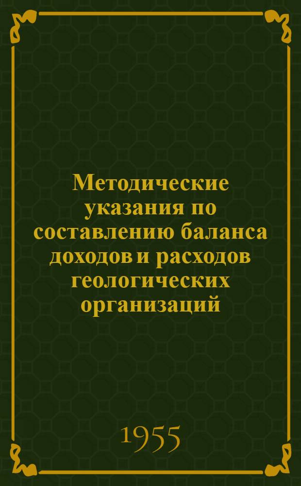 Методические указания по составлению баланса доходов и расходов геологических организаций