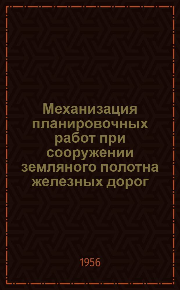 Механизация планировочных работ при сооружении земляного полотна железных дорог