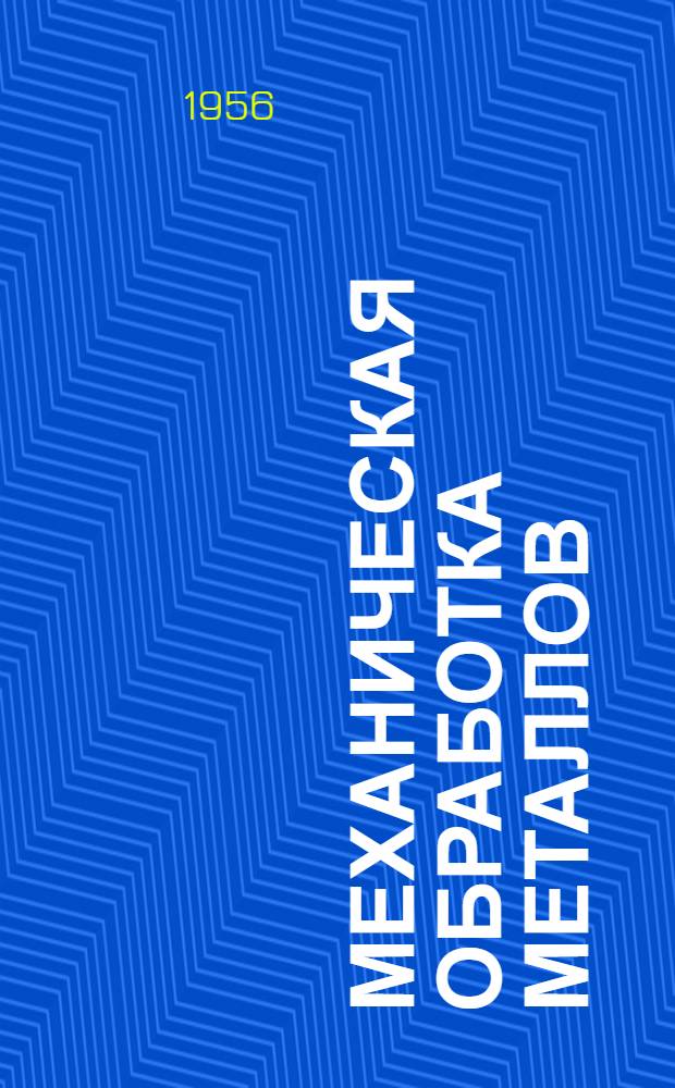 Механическая обработка металлов : Класс 49