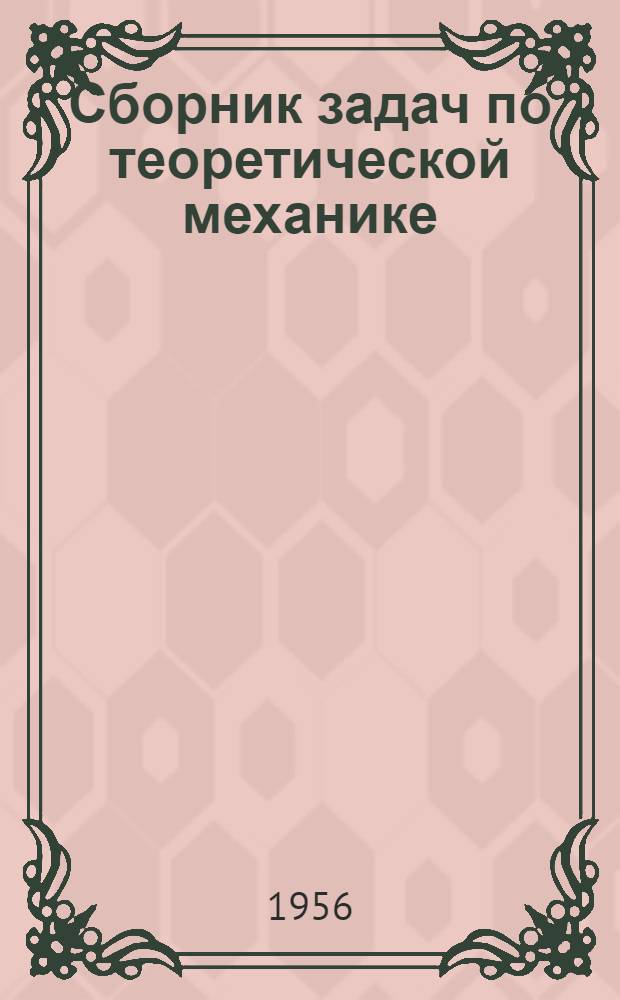 Сборник задач по теоретической механике : Для вузов