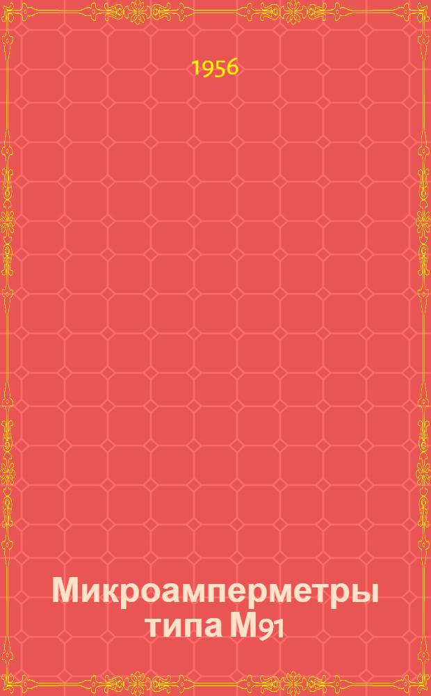 Микроамперметры типа М91 : Описание и правила пользования
