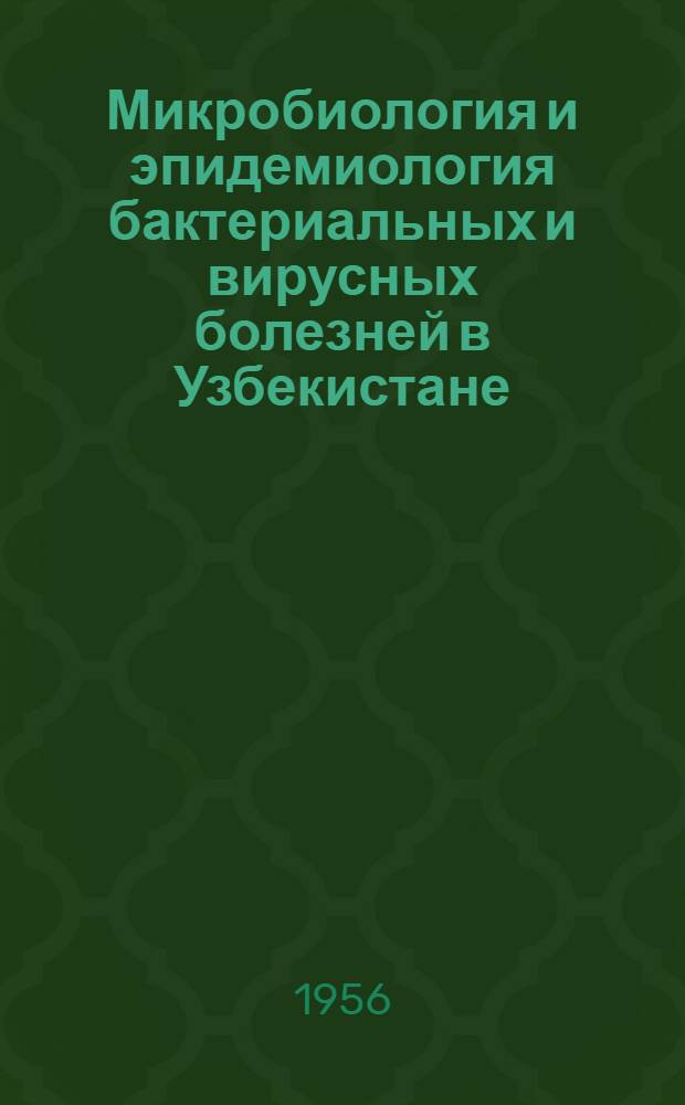 Микробиология и эпидемиология бактериальных и вирусных болезней в Узбекистане : Сборник статей