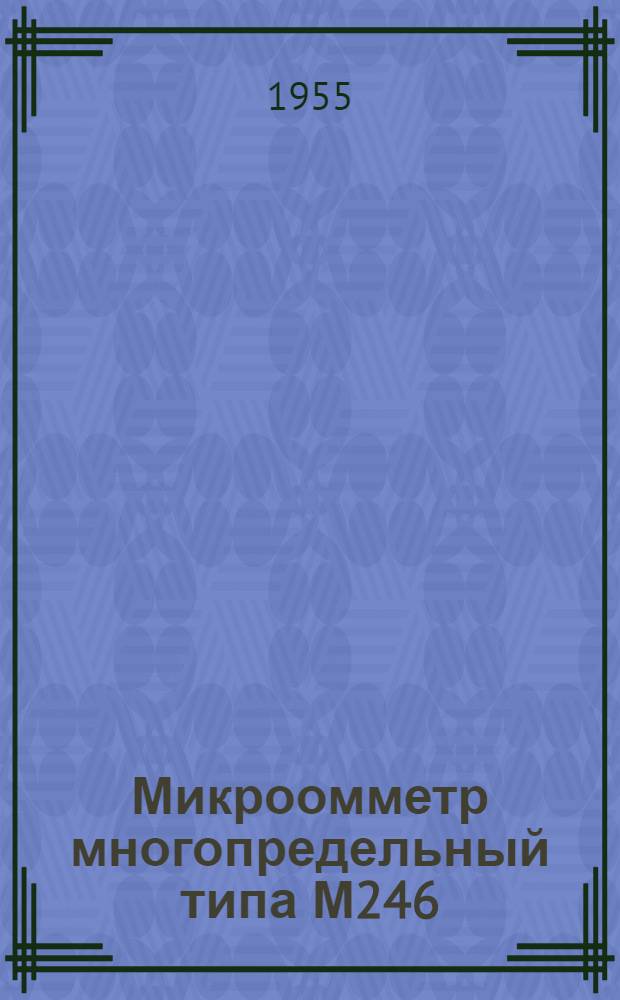 Микроомметр многопредельный типа М246 : Описание и правила пользования