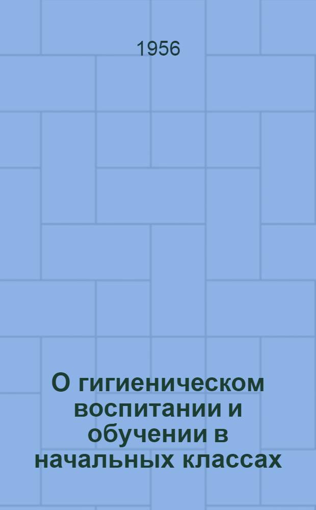 О гигиеническом воспитании и обучении в начальных классах