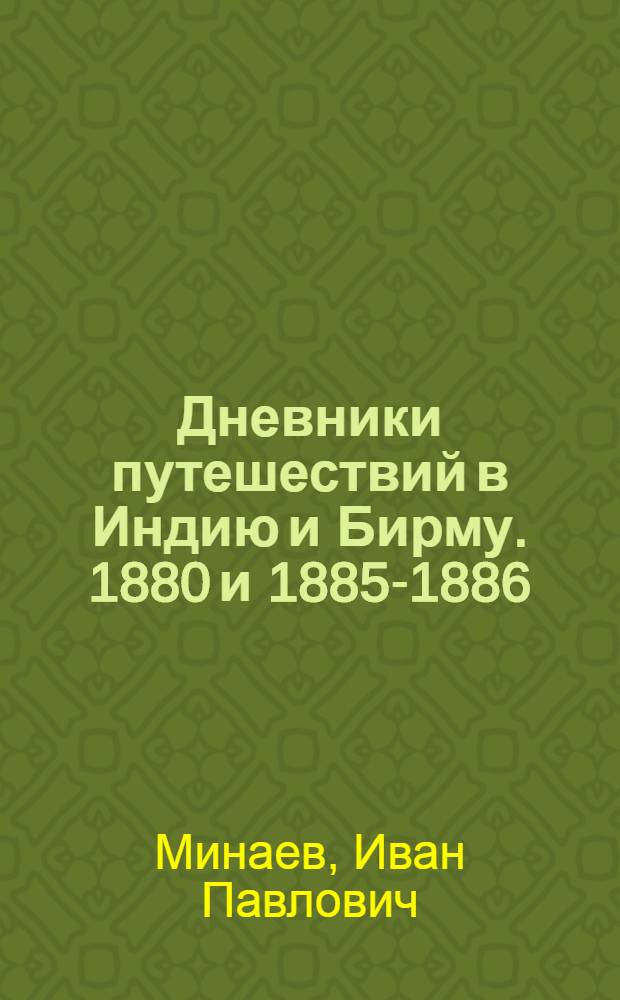 Дневники путешествий в Индию и Бирму. 1880 и 1885-1886