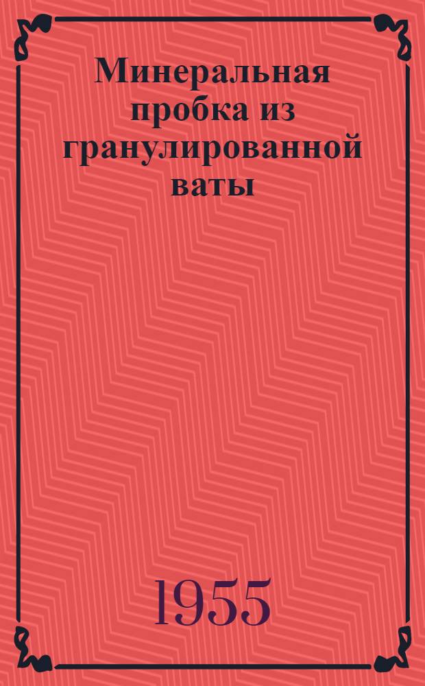 Минеральная пробка из гранулированной ваты : (ЮжНИИ)