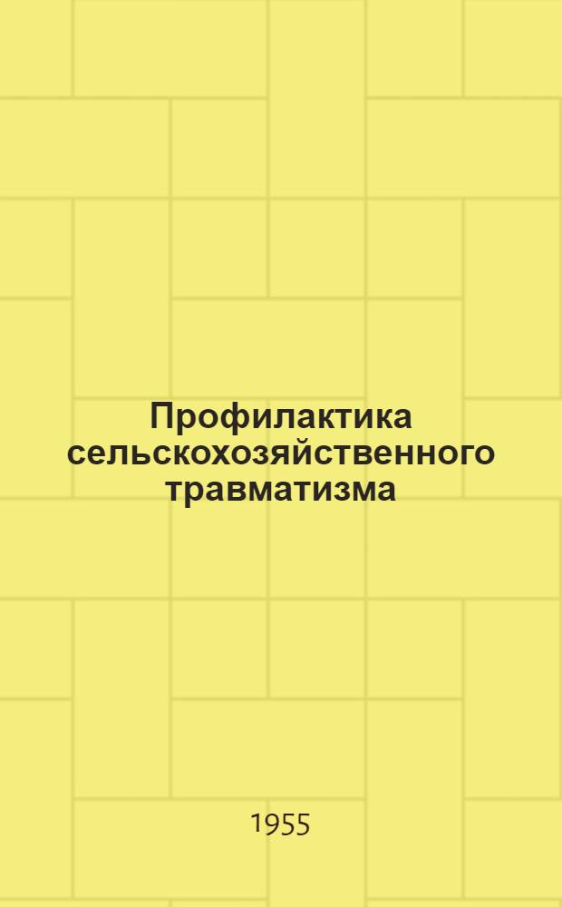 Профилактика сельскохозяйственного травматизма