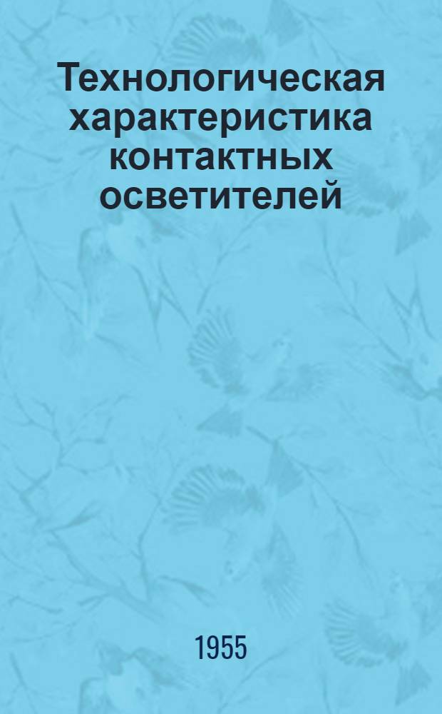 Технологическая характеристика контактных осветителей