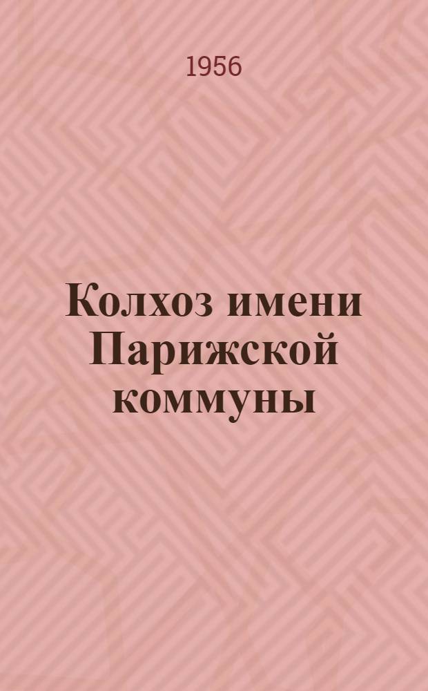 Колхоз имени Парижской коммуны : Арташатский район